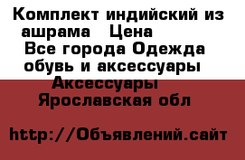 Комплект индийский из ашрама › Цена ­ 2 300 - Все города Одежда, обувь и аксессуары » Аксессуары   . Ярославская обл.
